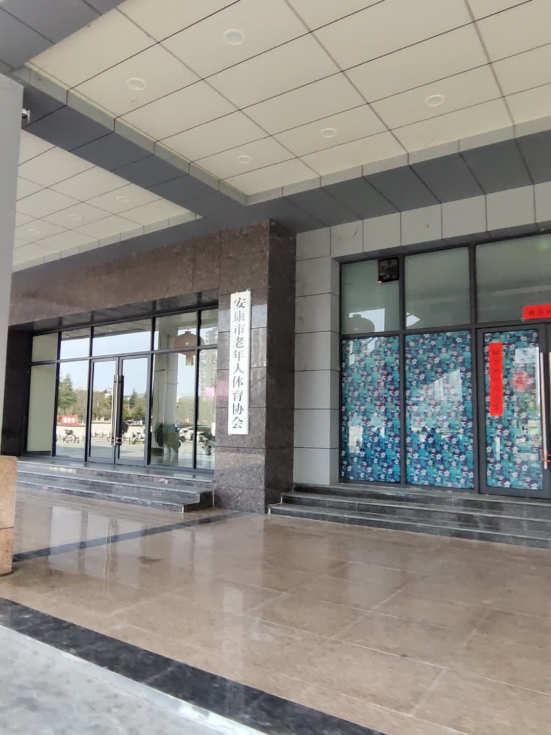 安康市老年人体育协会