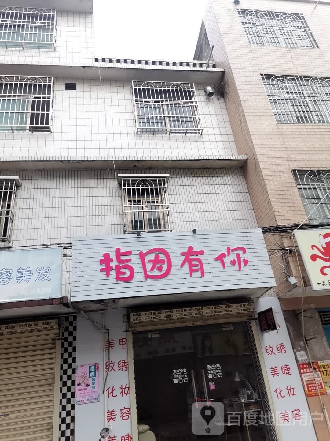 指因有你美甲店