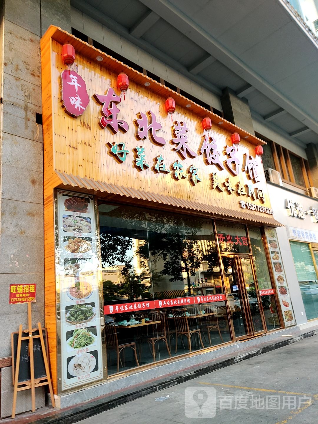 年味东北菜饺子馆(沙头店)