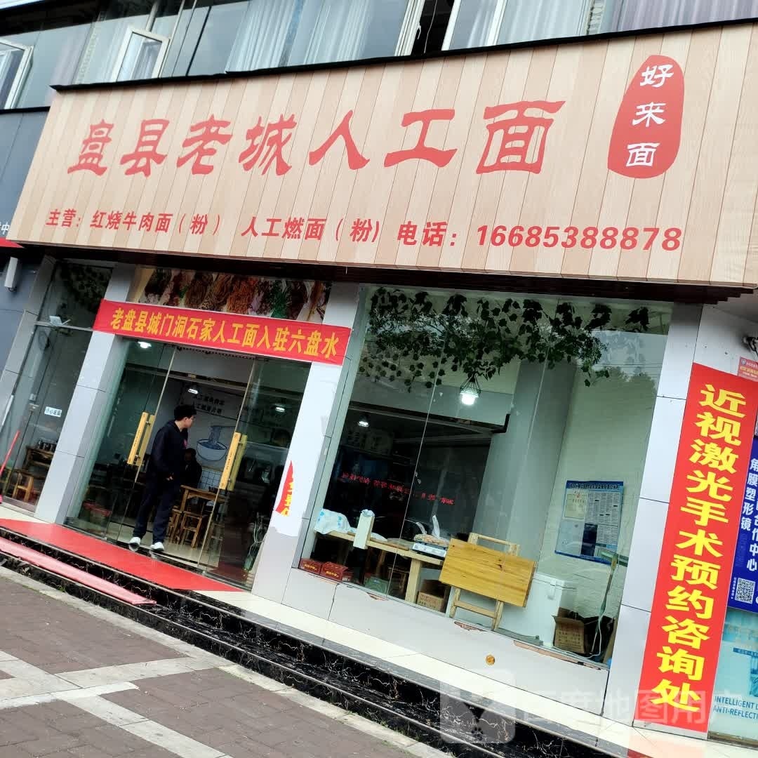 盘县老成人工面
