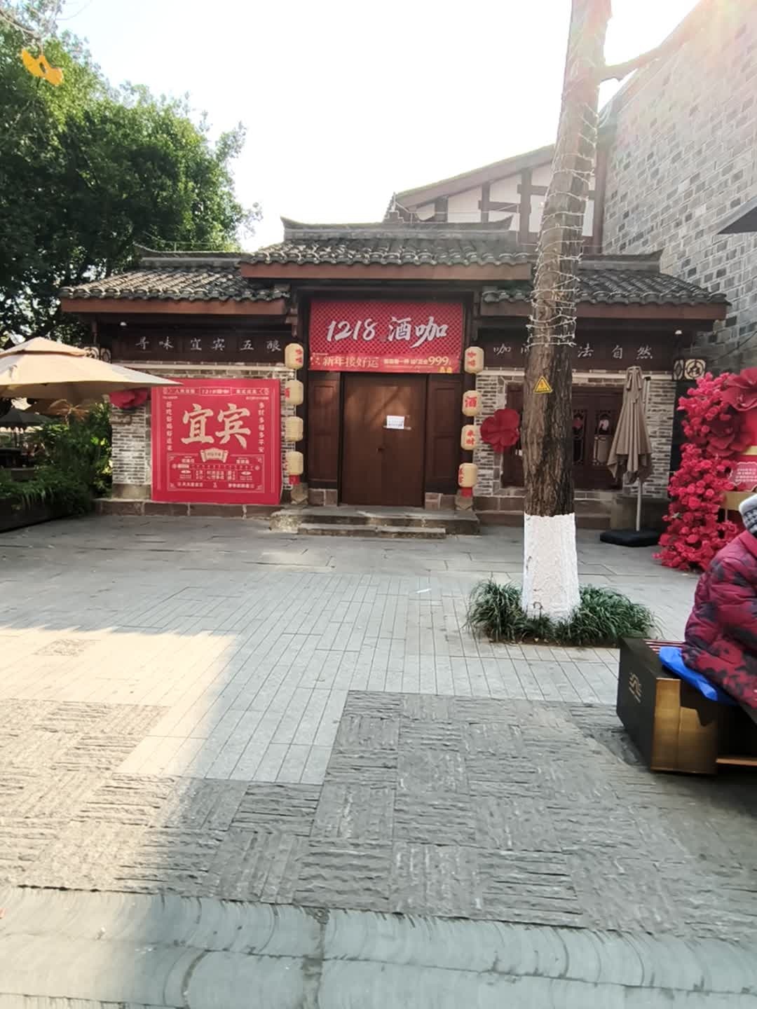 1218酒咖