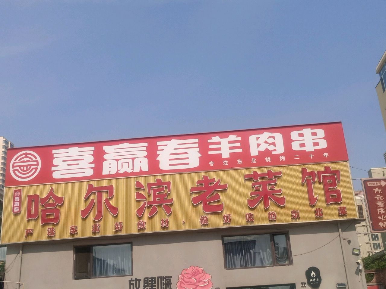 喜赢春羊肉串