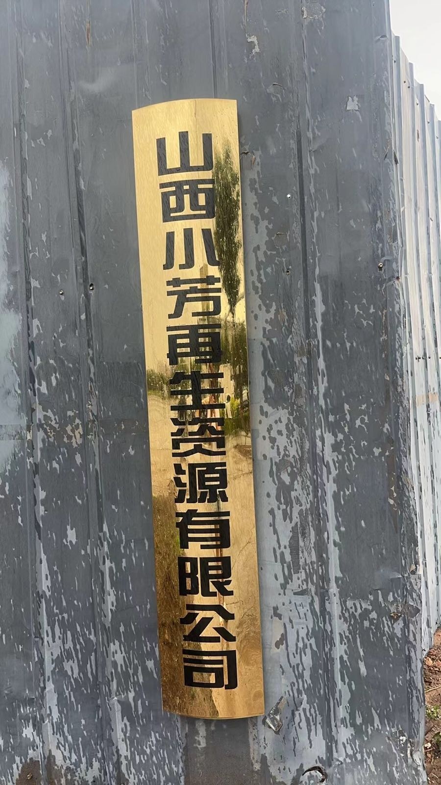 山西小芳再生资源有限公司