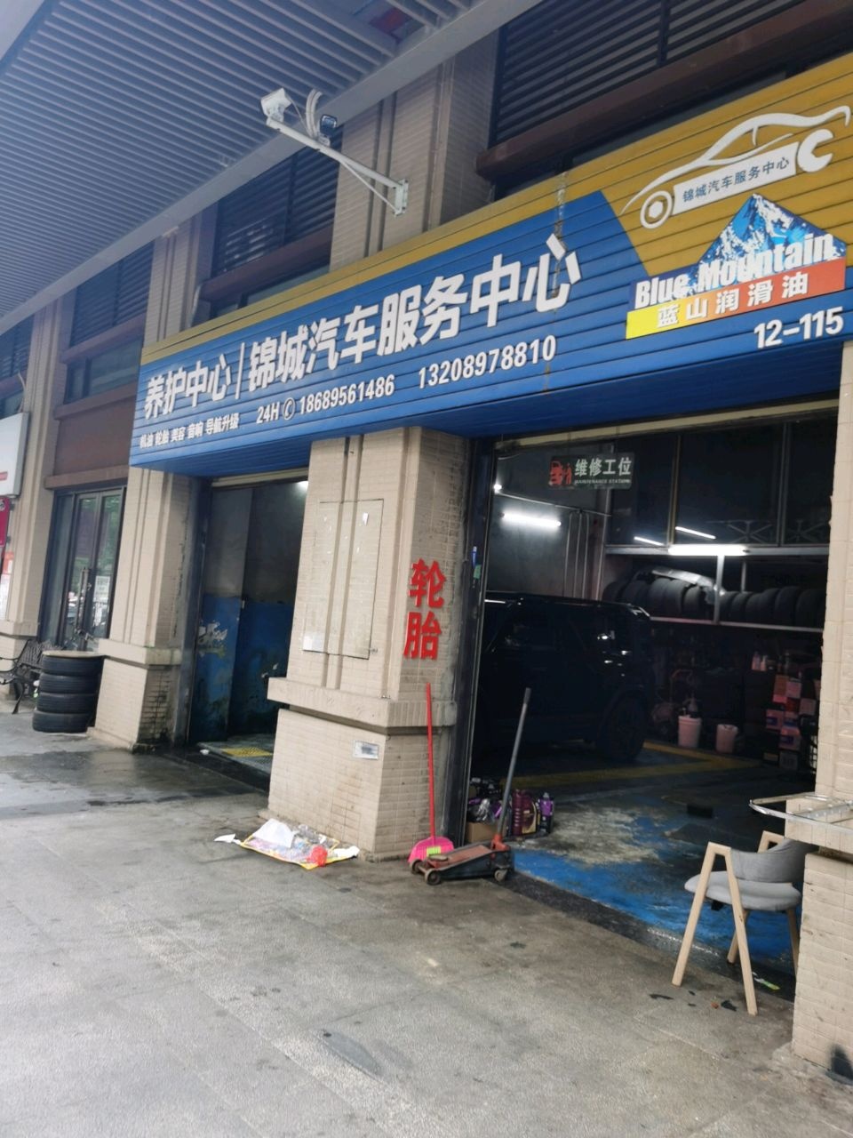 锦城汽车服务中心