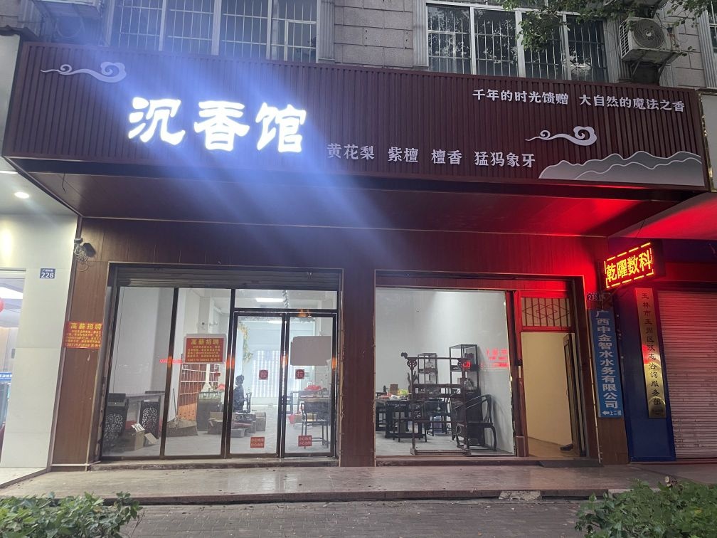 玉林沉香馆