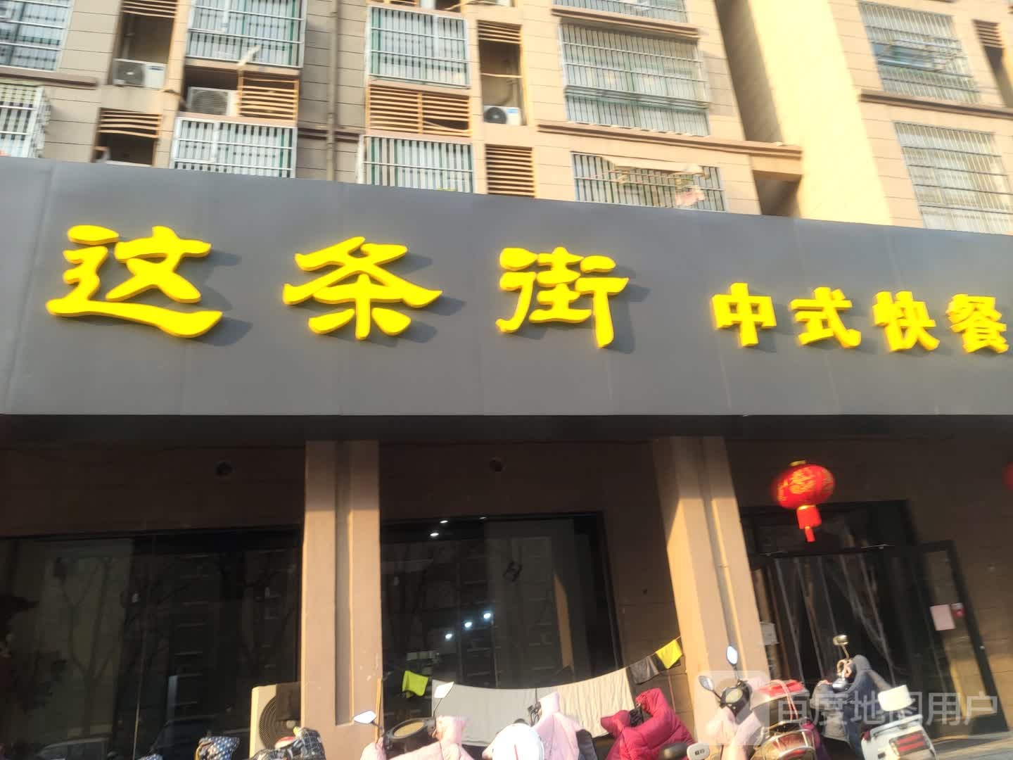 这条街中式快餐