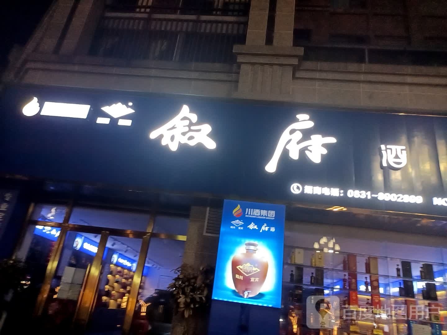 叙府酒