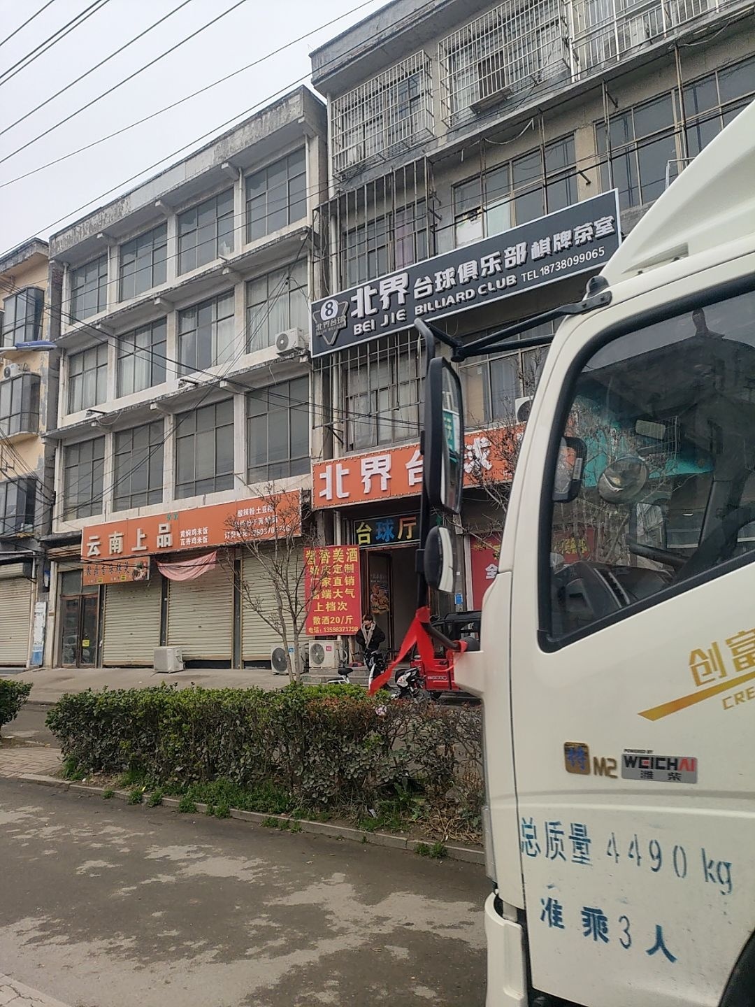北界台球厅