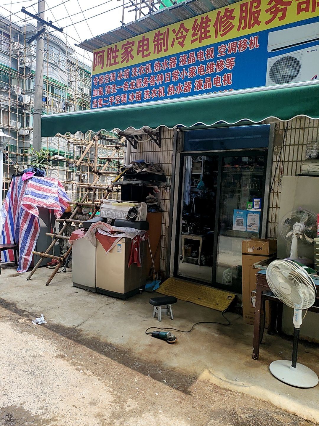 胜利家电制冷维修服务部