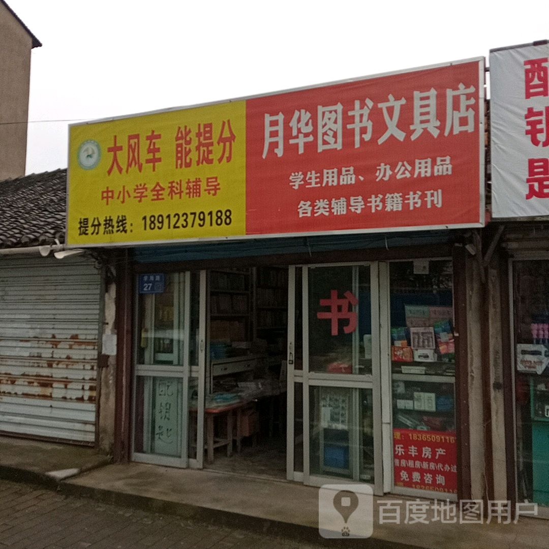 月华图书文具店