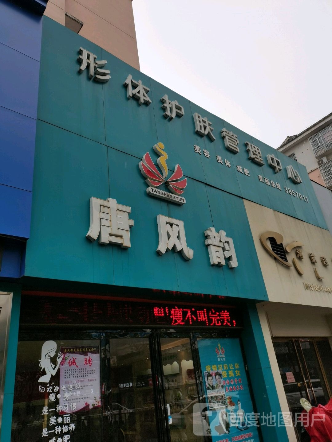 唐风韵美容美体店(枣树天工小区店)