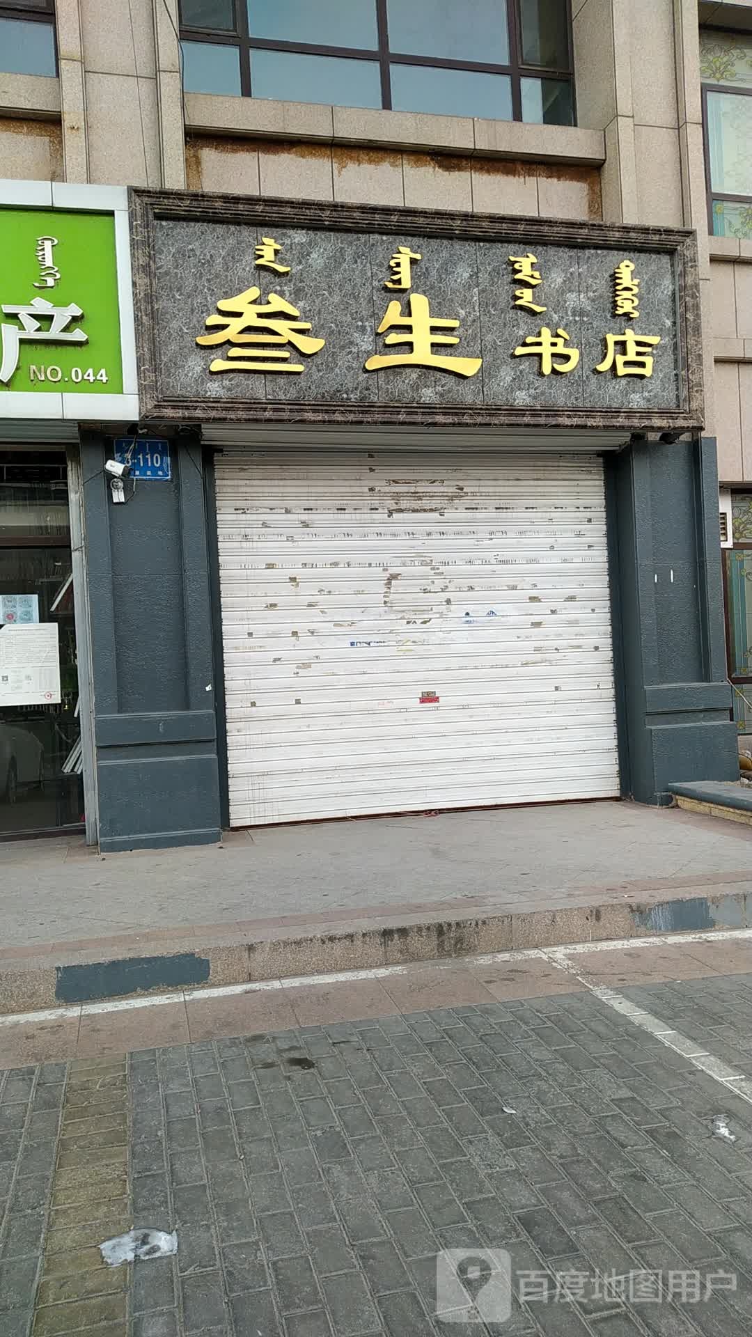 叁生书店