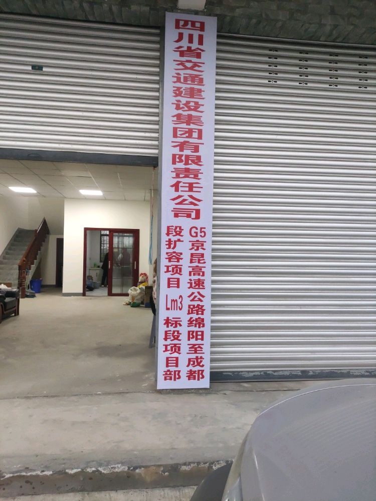 四川省交通建设集团有限责任公司G5京昆高速公路绵阳至成都段扩容项目LM3标段项目部