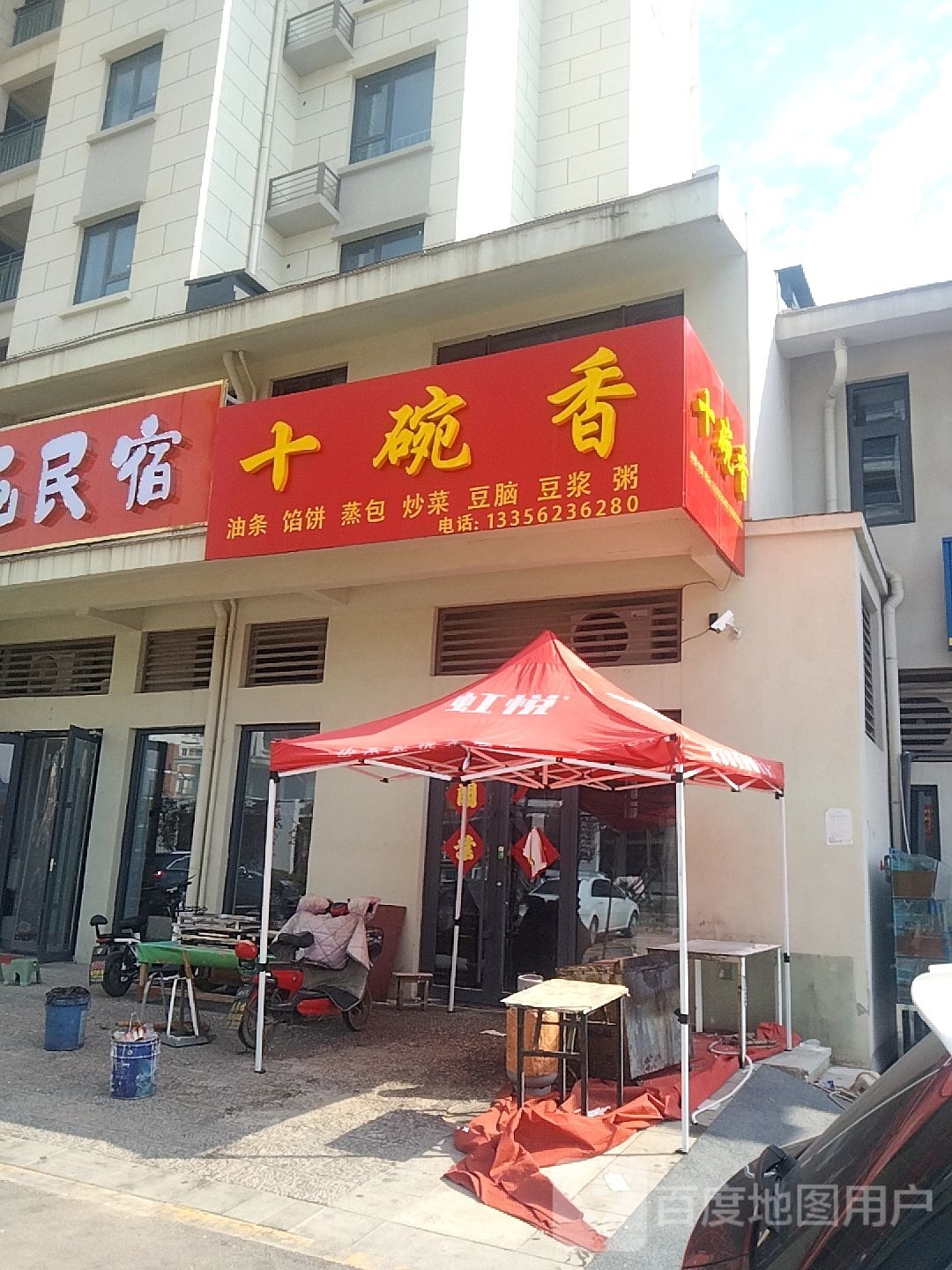 十碗香油条馅饼