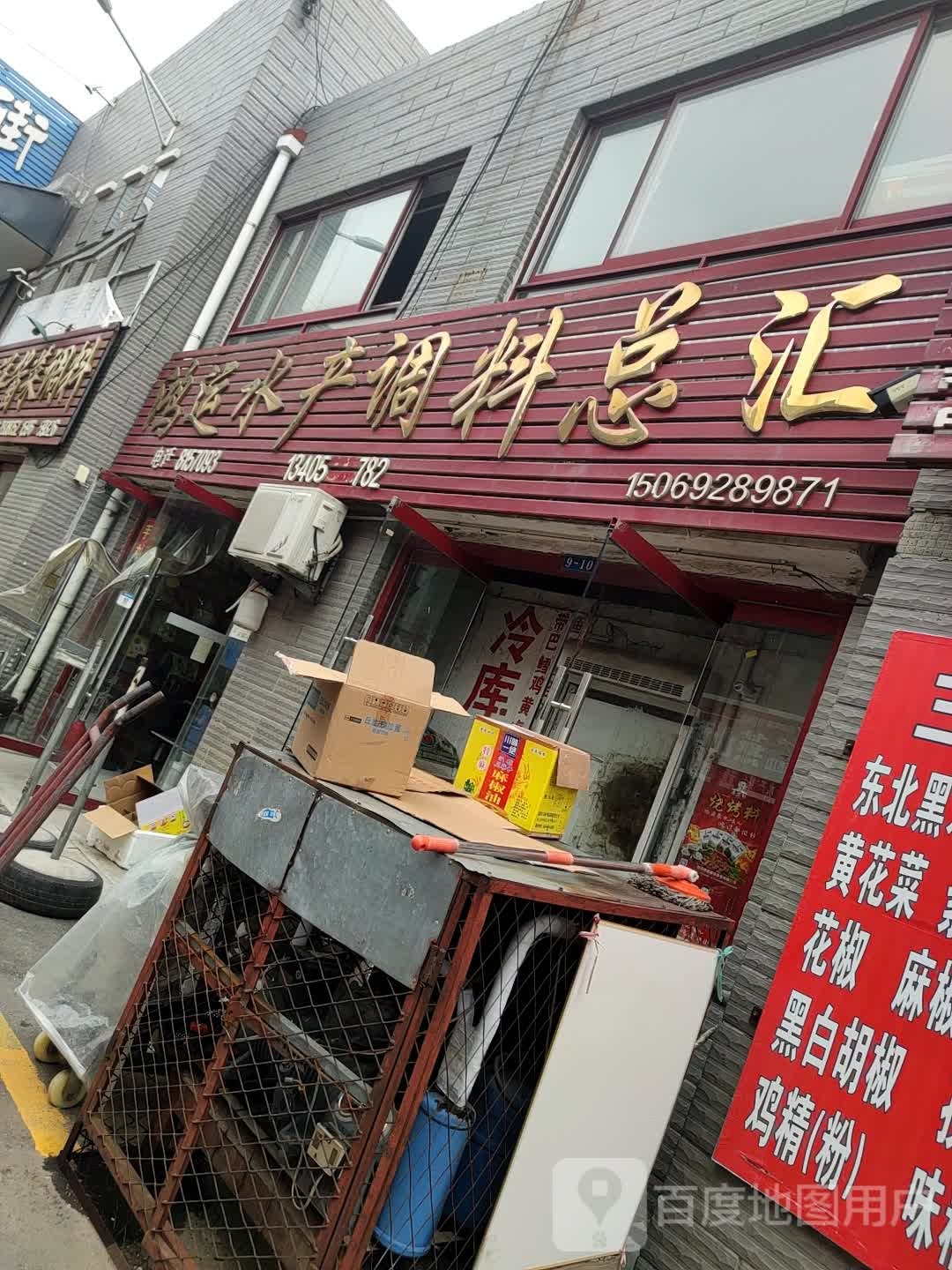 鸿运水产调料总汇