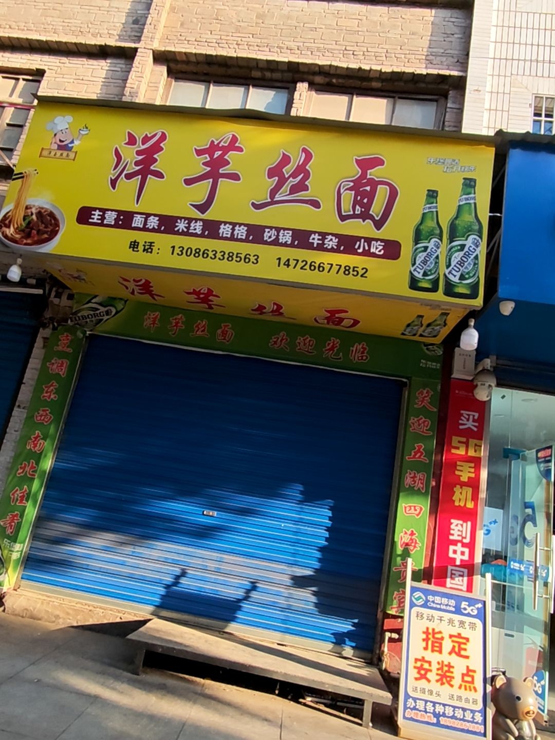 洋芋丝面