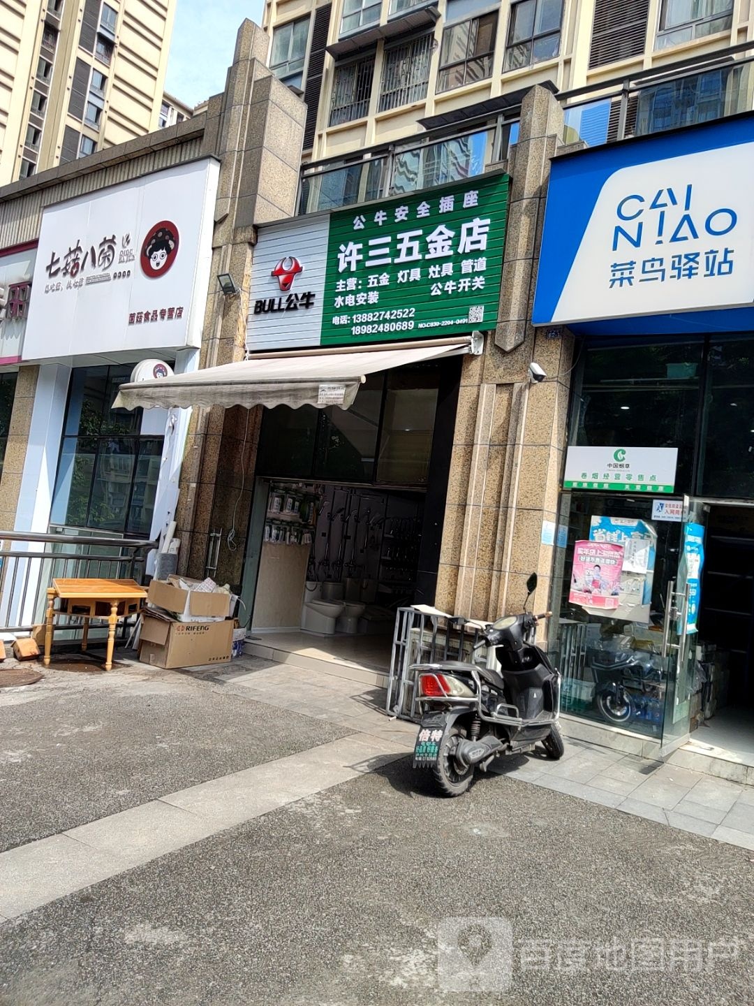 许三五金店