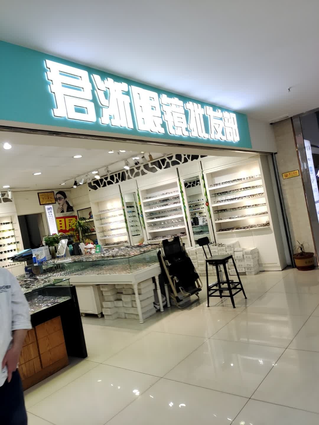 君浙眼镜批发部
