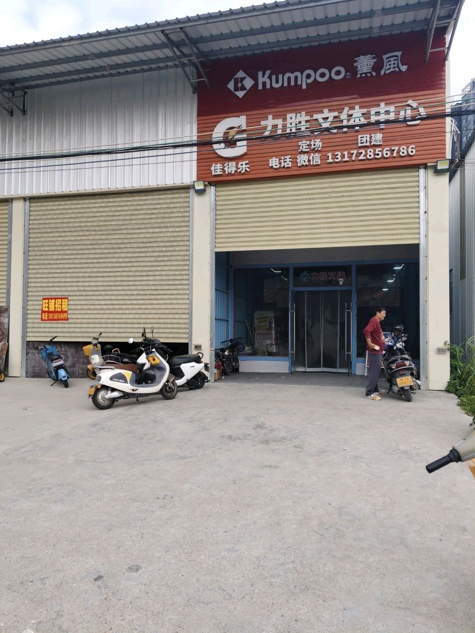 薰风·力胜文体中心