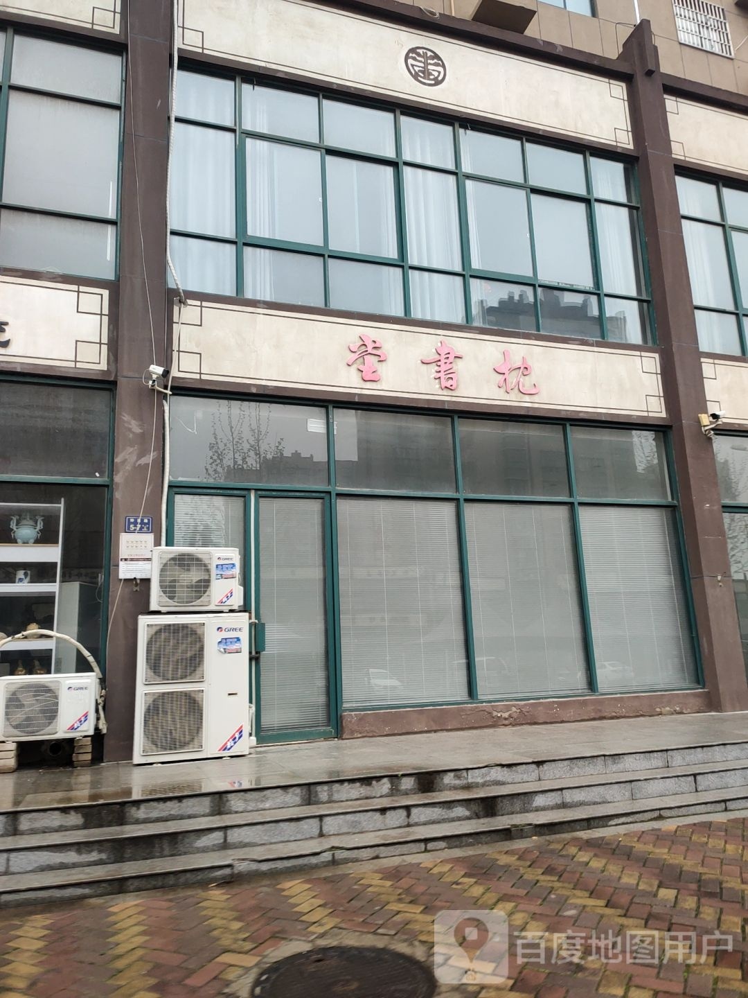 枕书店