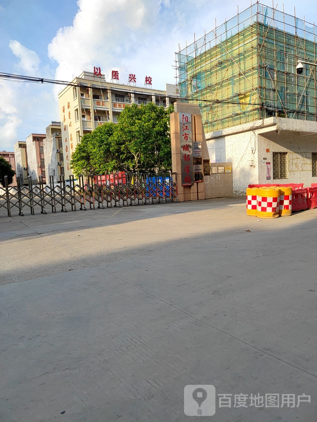 阳江市江城区城郊中学