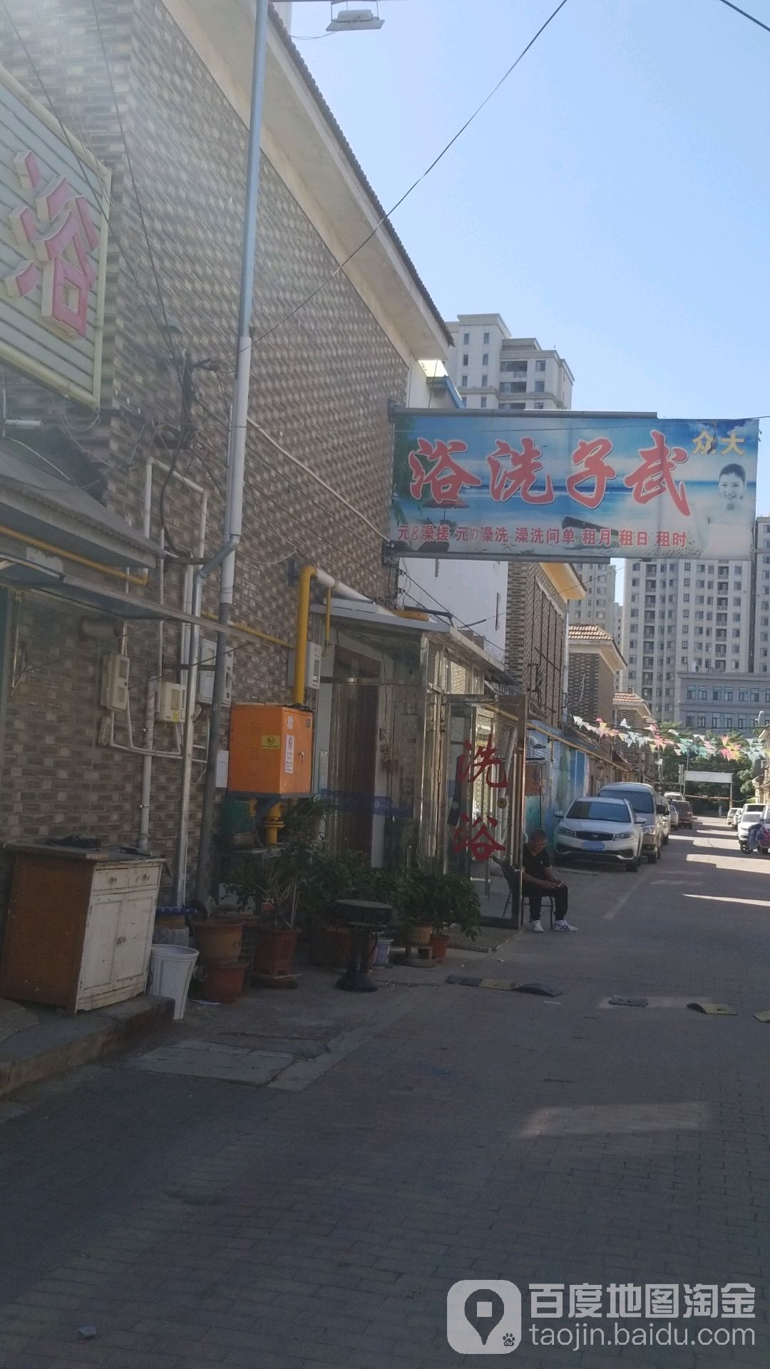 武子洗浴