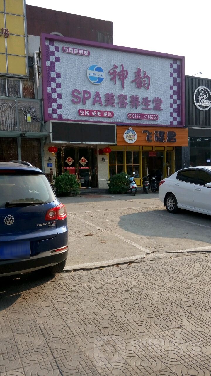 神韵SPA美容养生堂(总店)