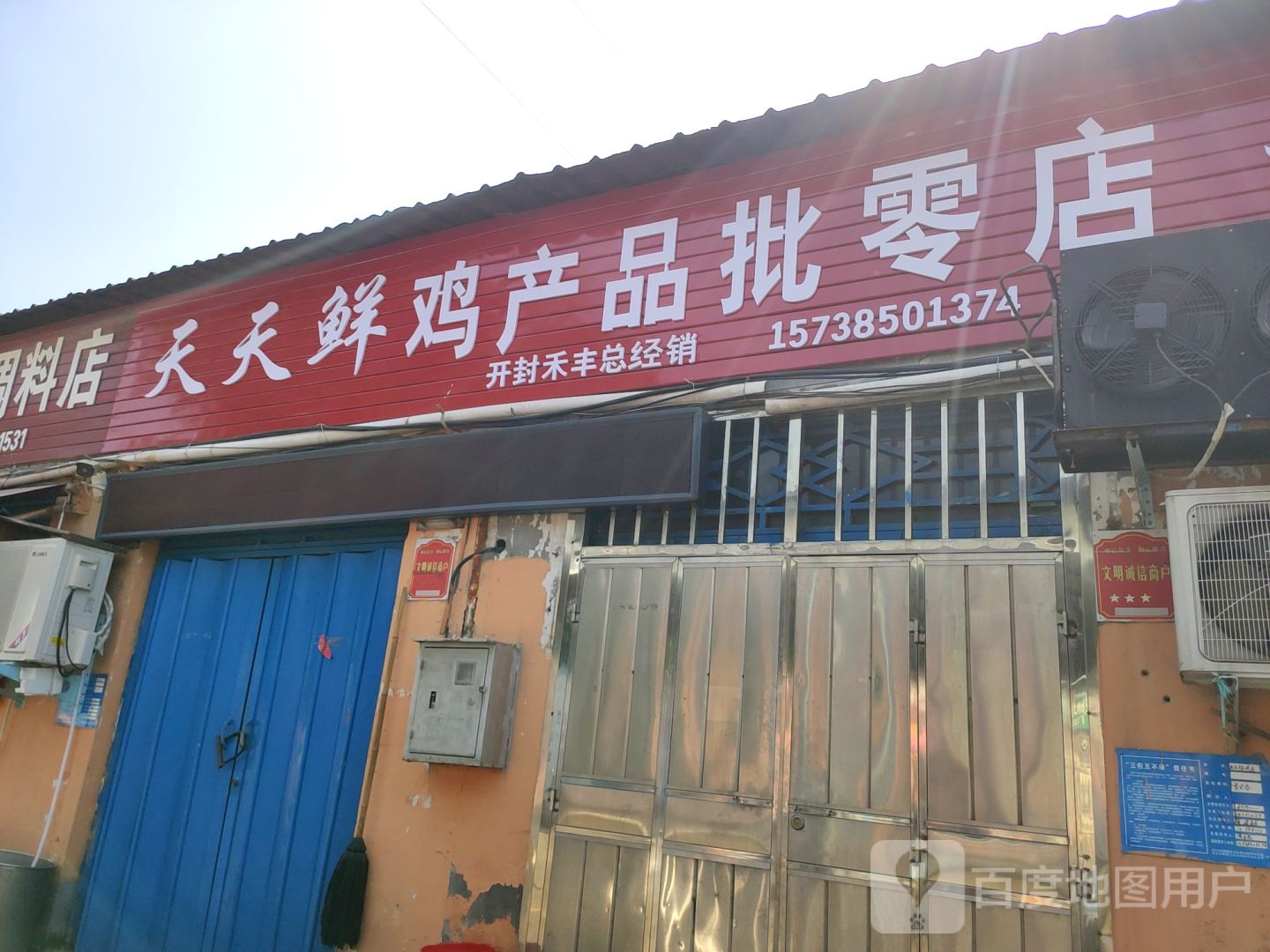 巩义市天天鲜菜批零店