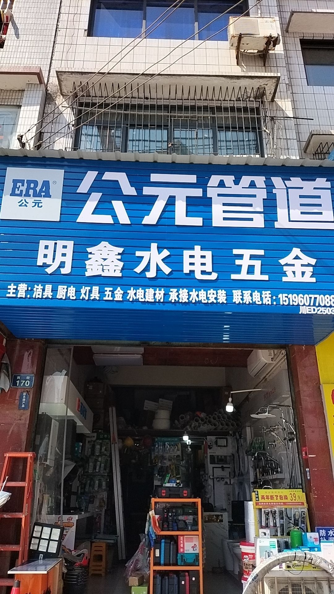 明鑫水电五金
