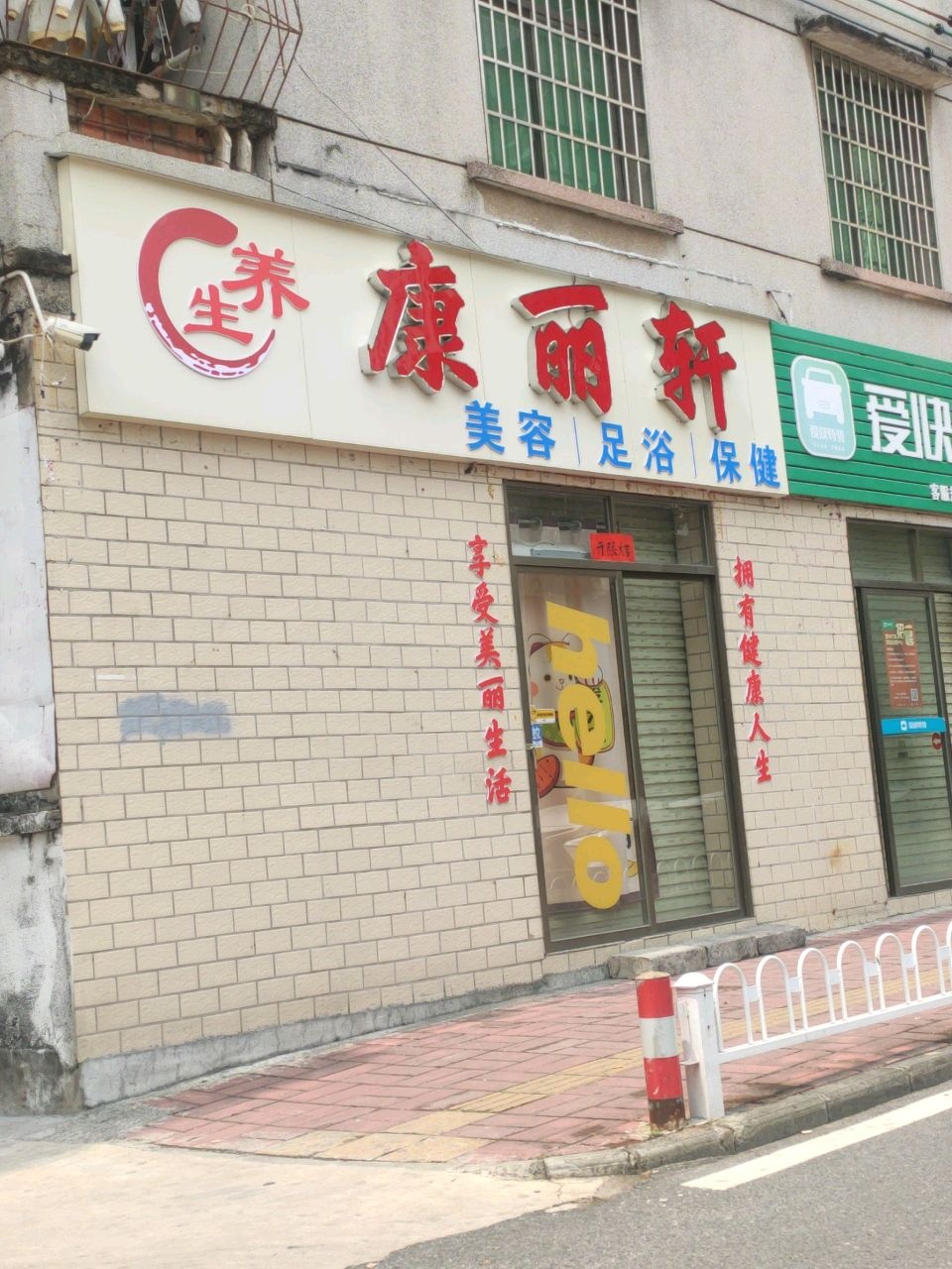 康丽轩美容足浴