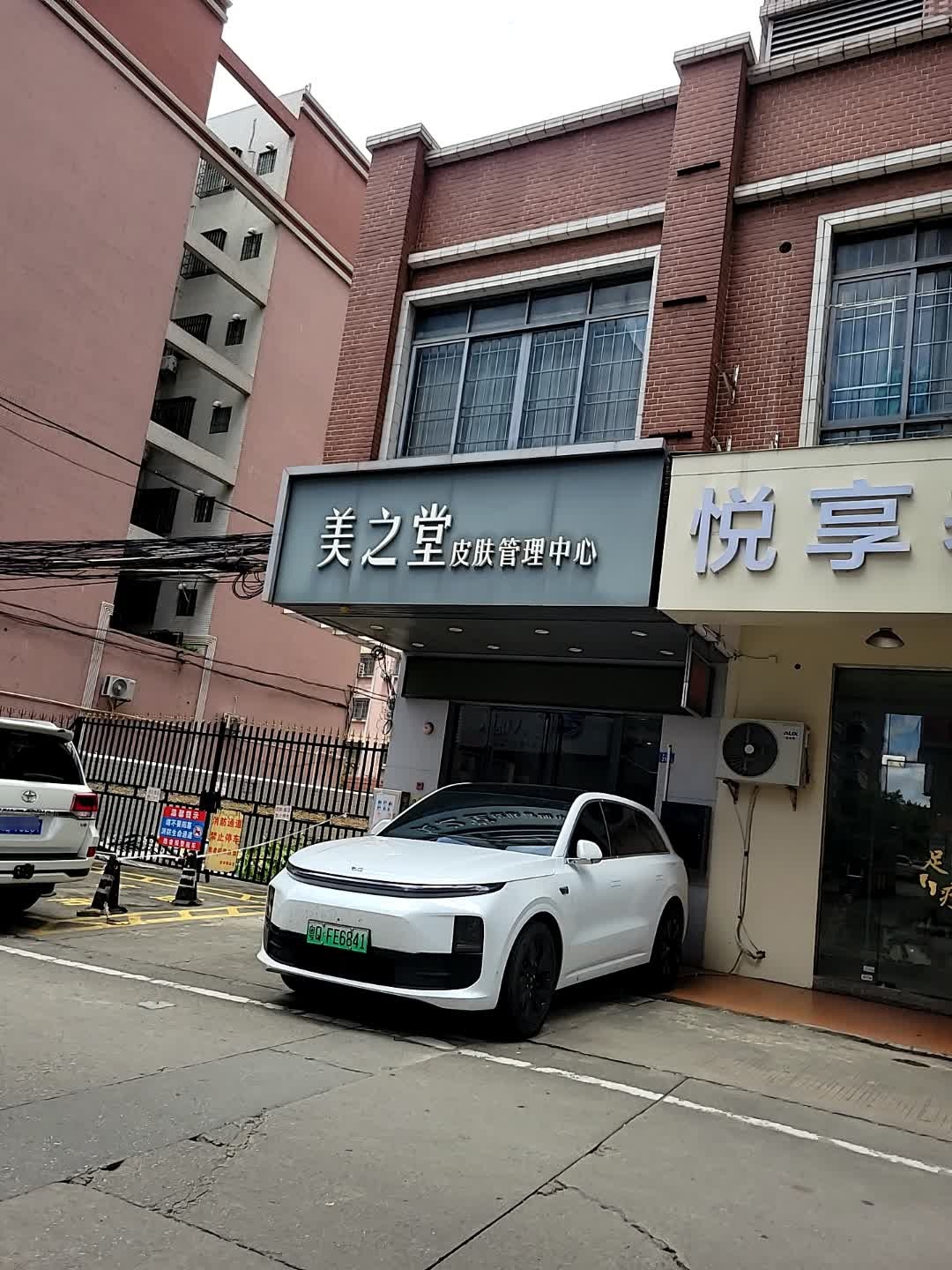 美之堂皮肤管理中心