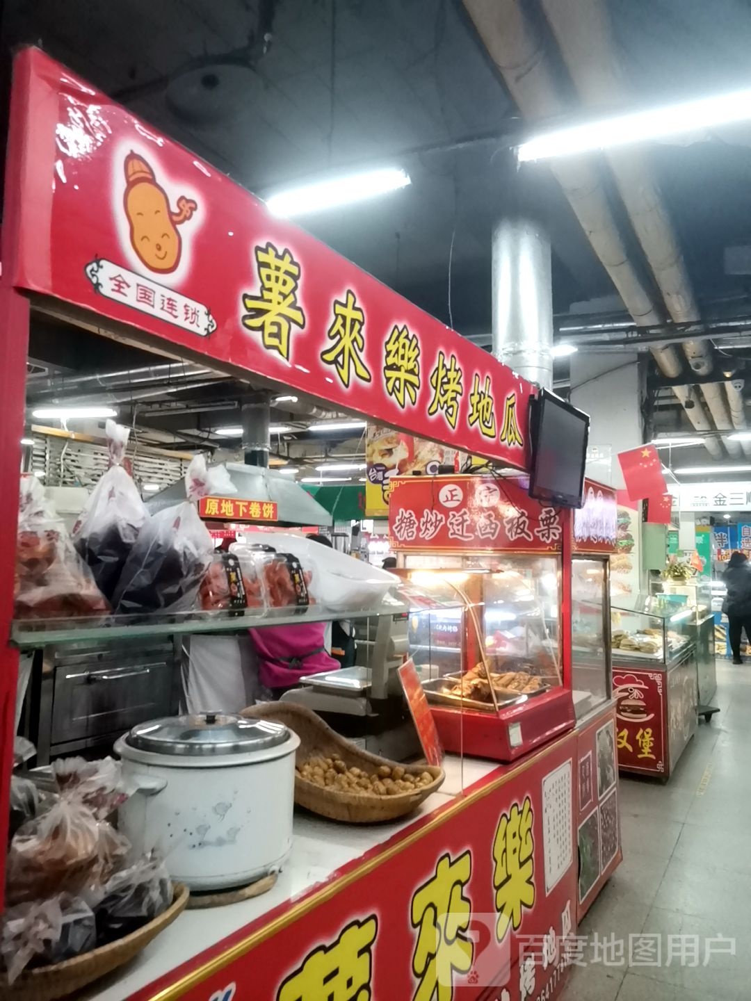 薯来乐靠地瓜(兴隆商城大石桥店)