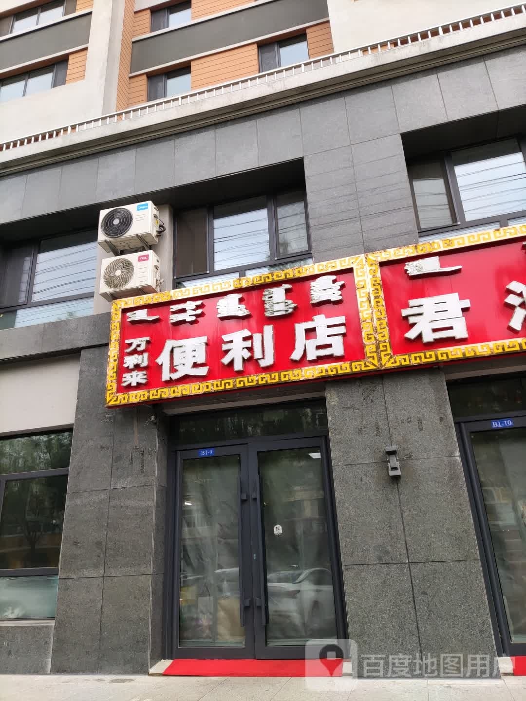 万利来便利店