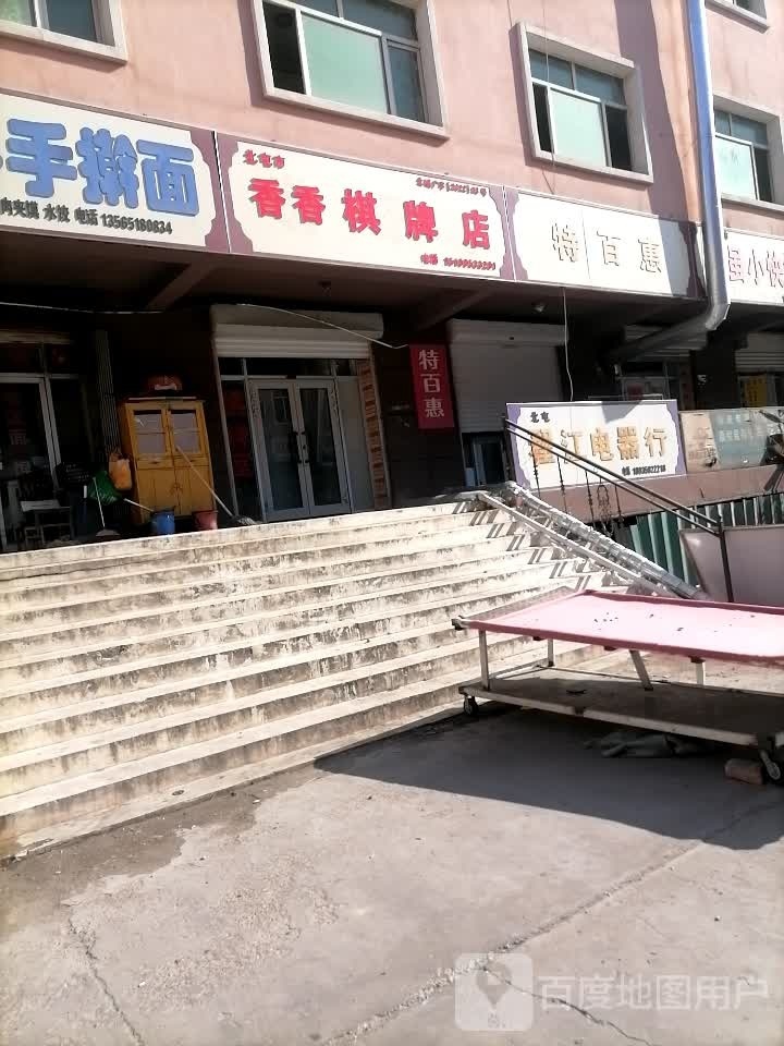 香香棋牌店