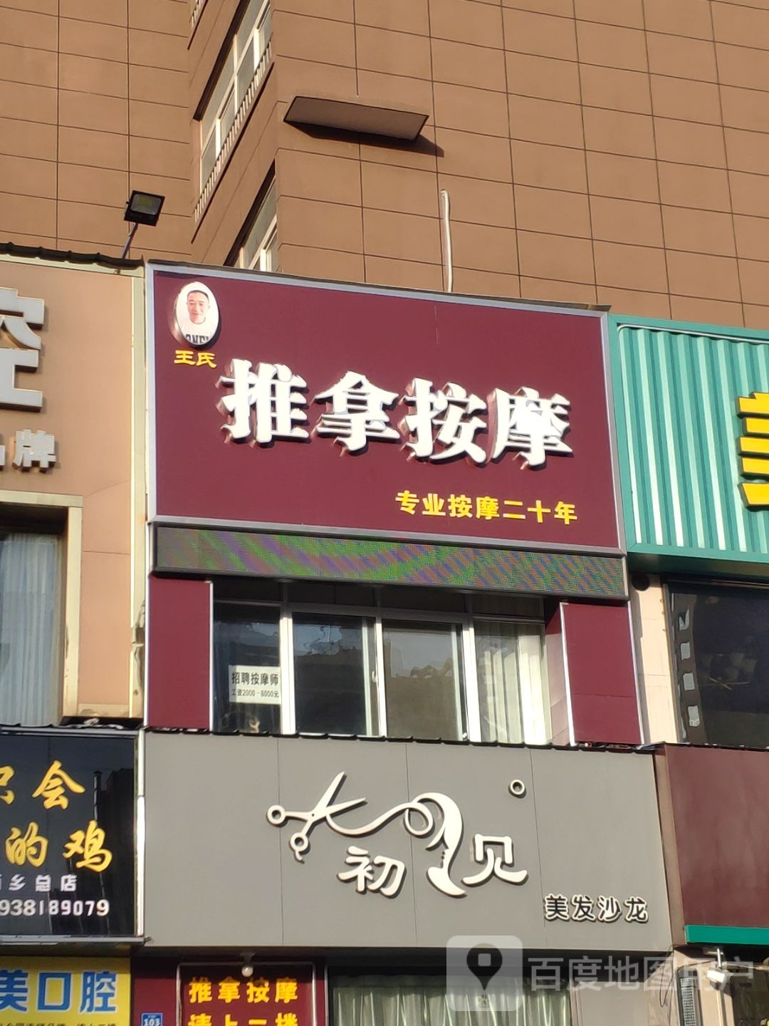 王氏推拿按摩(新二街店)环境