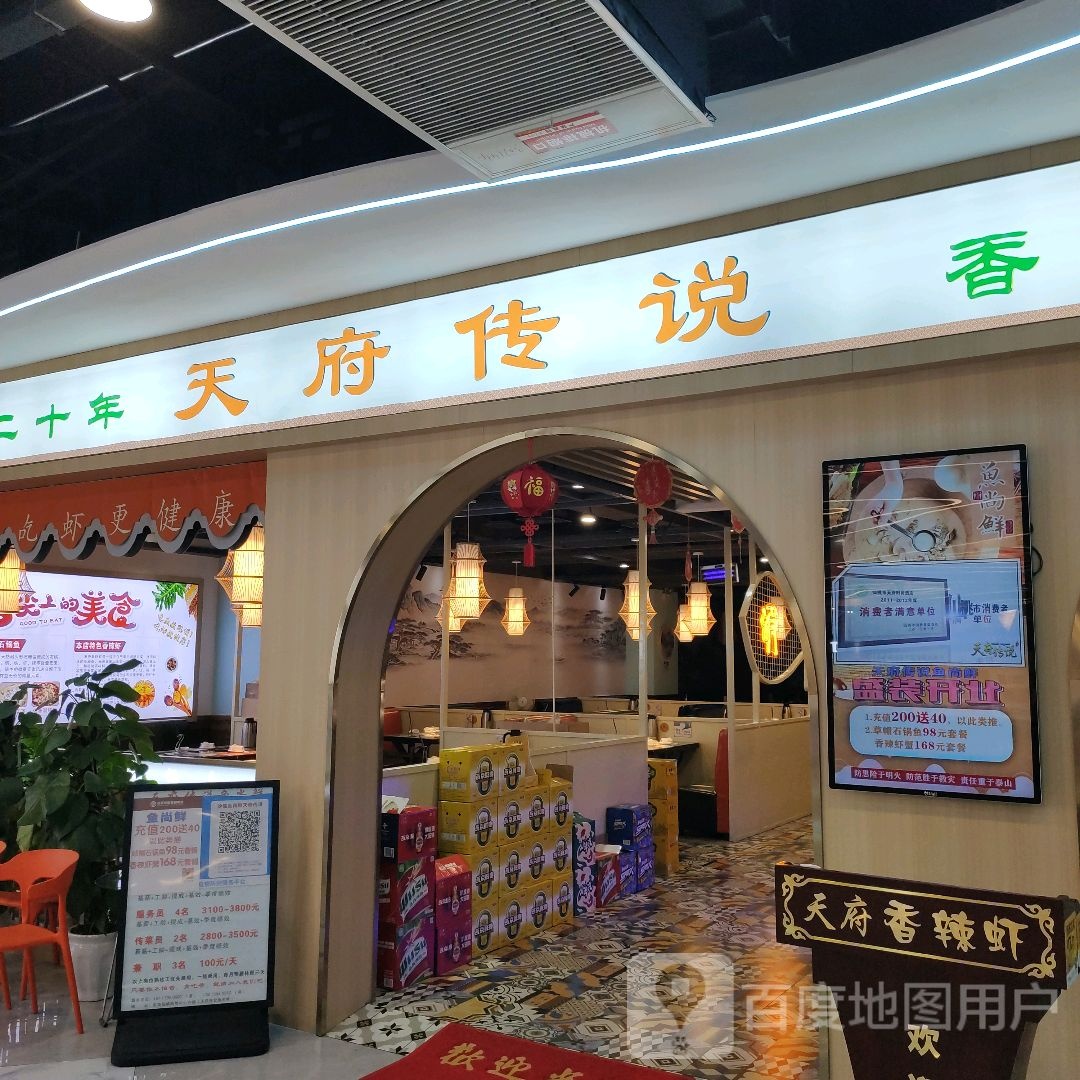 天府传说(仙桃武商MALL店)