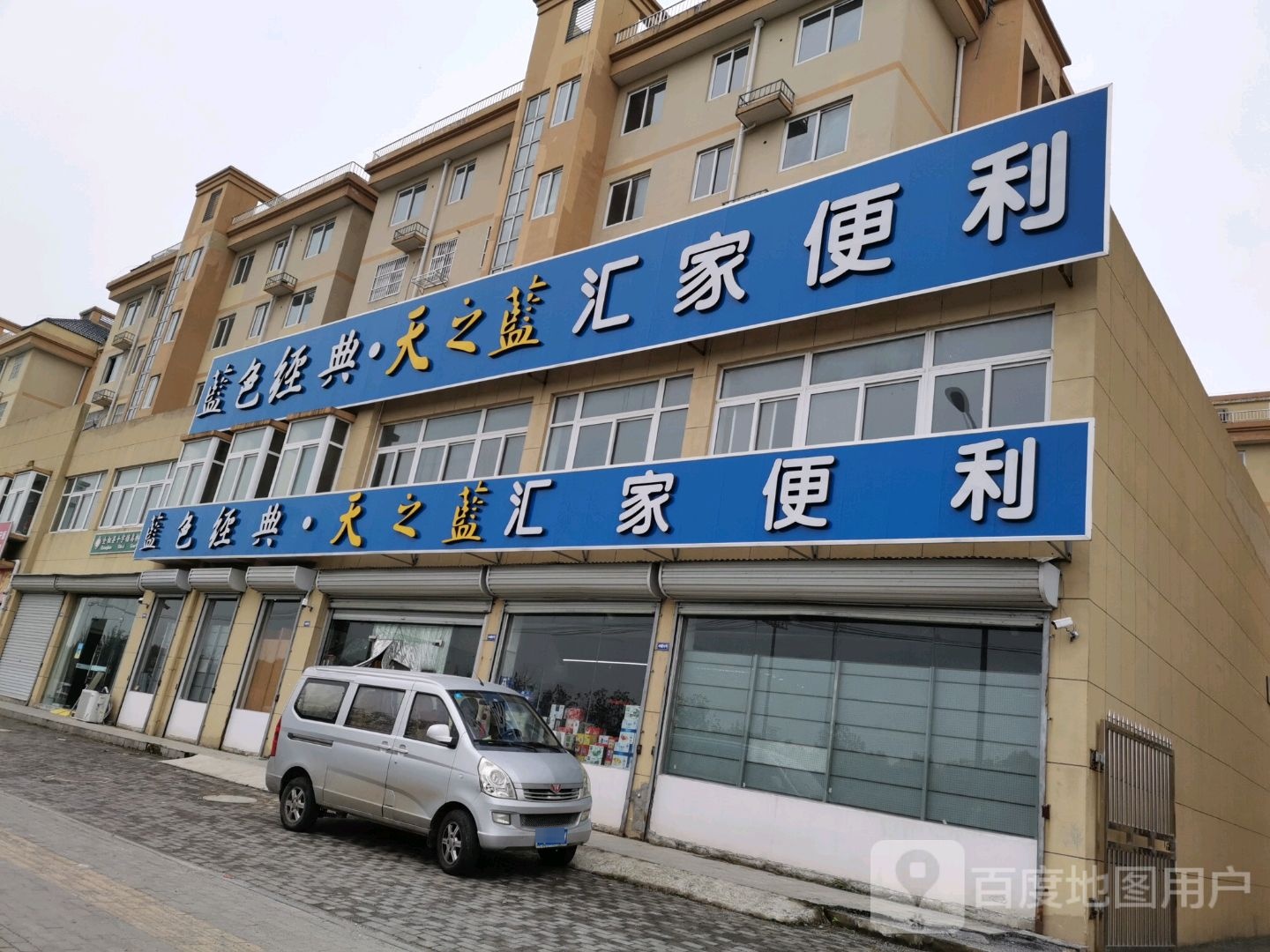 蓝色经典天之南汇家便利
