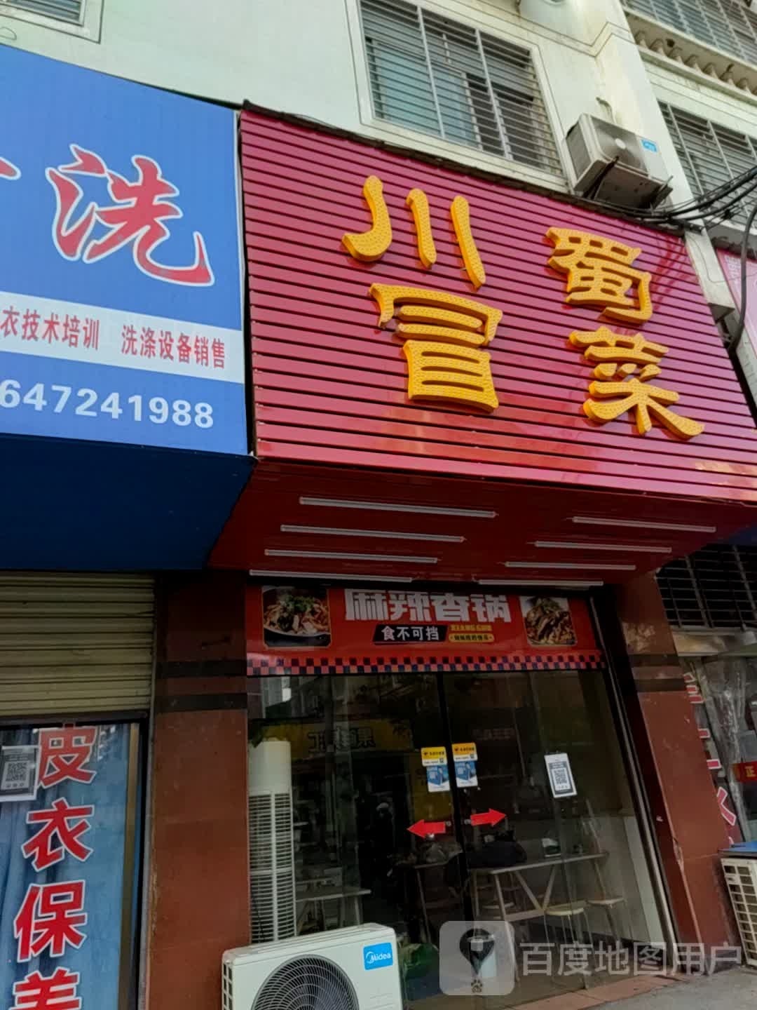 川蜀冒菜·麻辣香花(九渊路店)