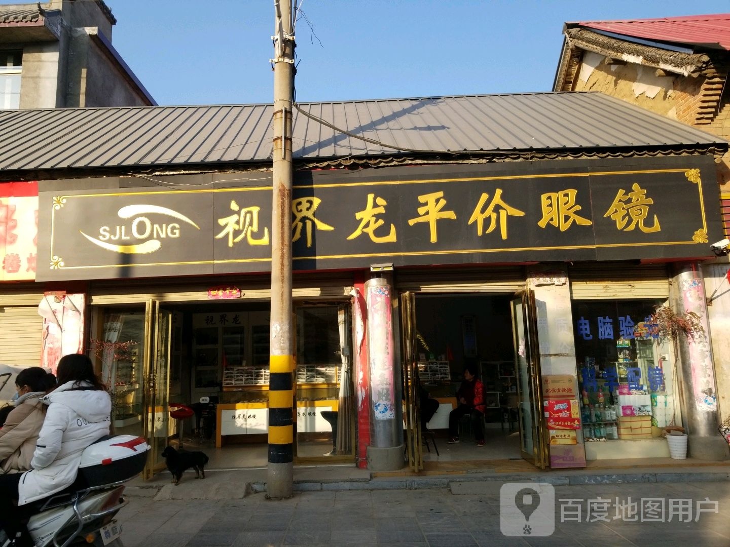 视界龙平价眼镜(南榆园街店)