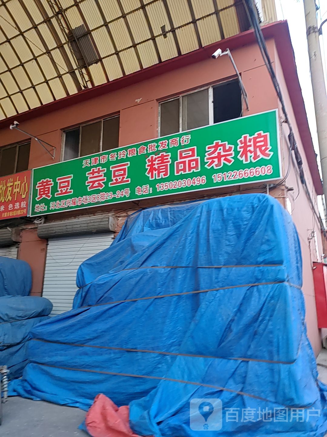 天津市冬玲朗诗批发商行