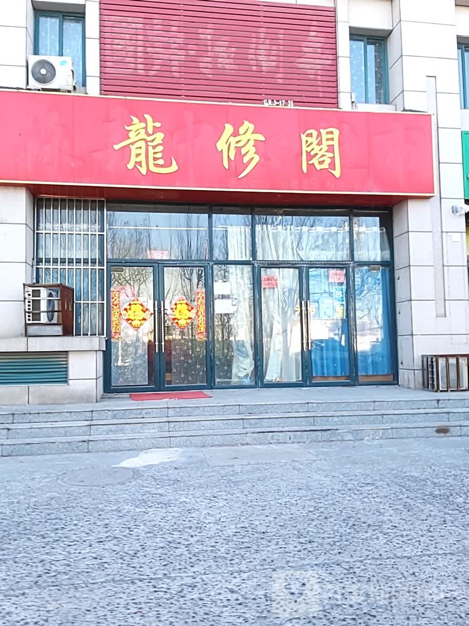 龙修阁