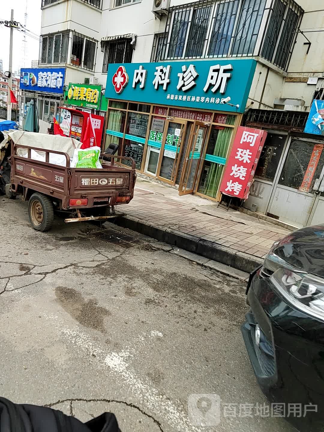 承德市双桥区孙荣琴内科诊所