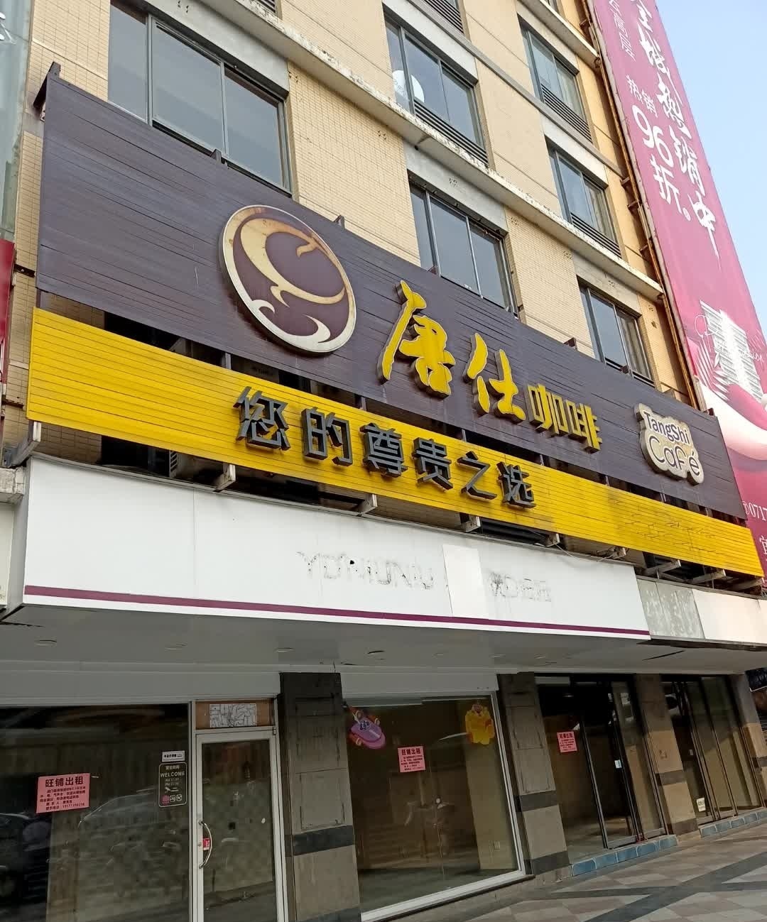 唐仕咖啡(东山大道店)