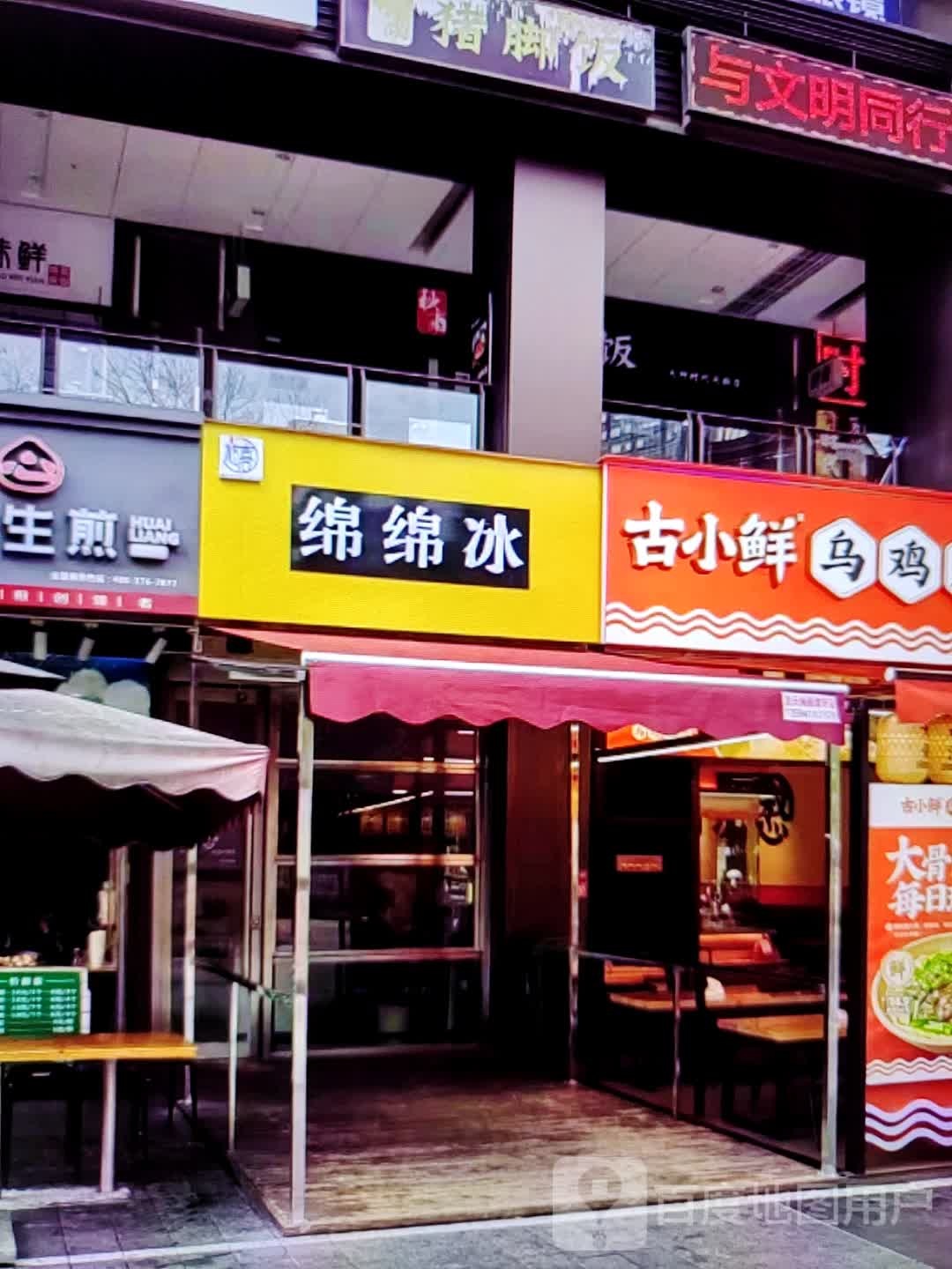 棉棉冰(青龙邻里中心店)