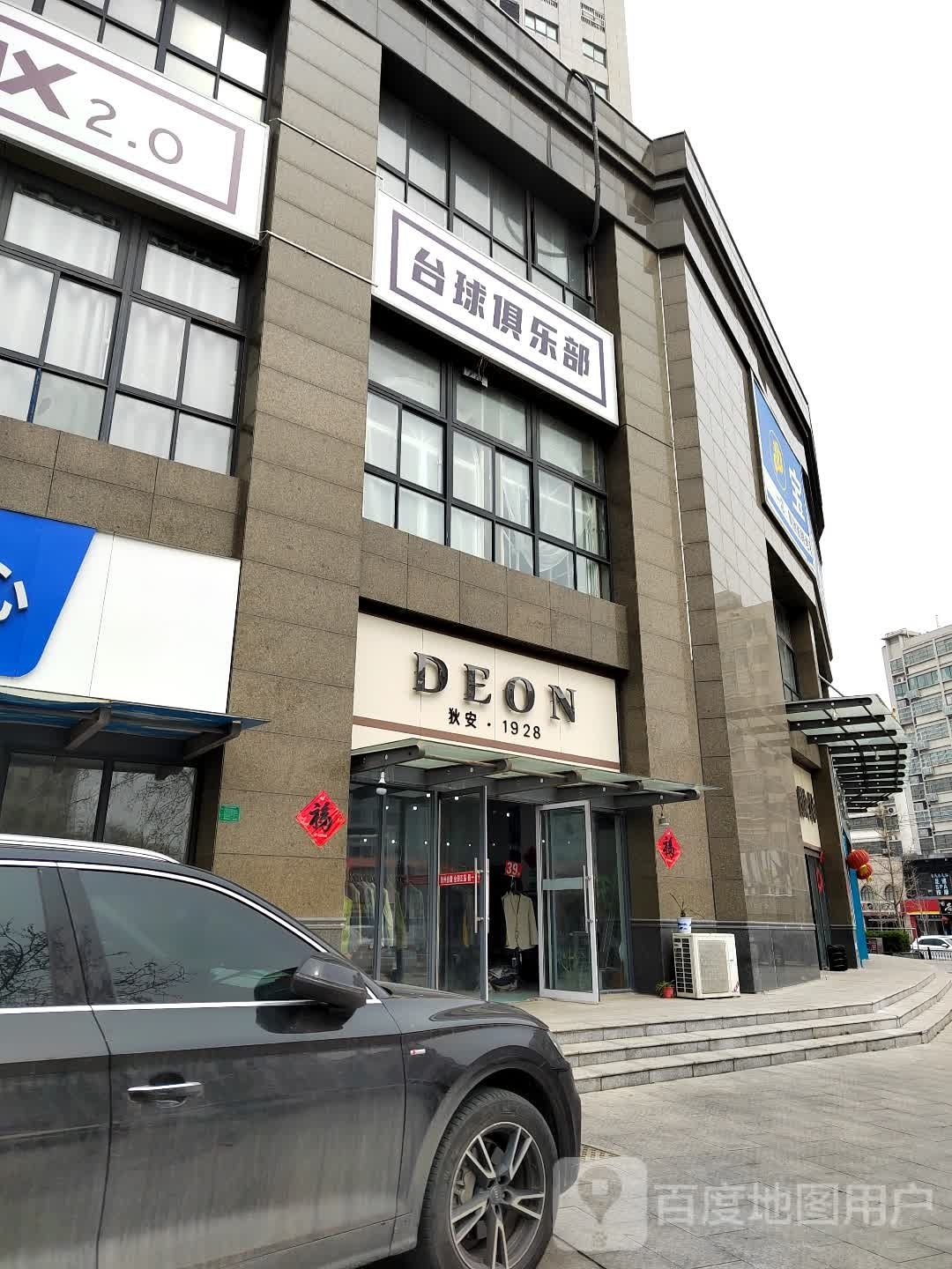 乒乓球具乐部