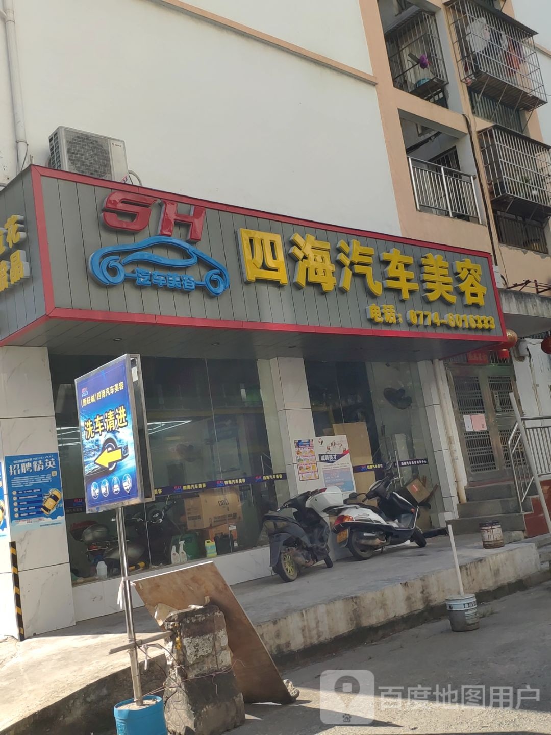 四海汽车美容(枣冲路店)