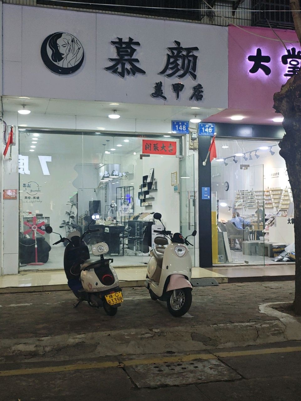 慕颜美甲店