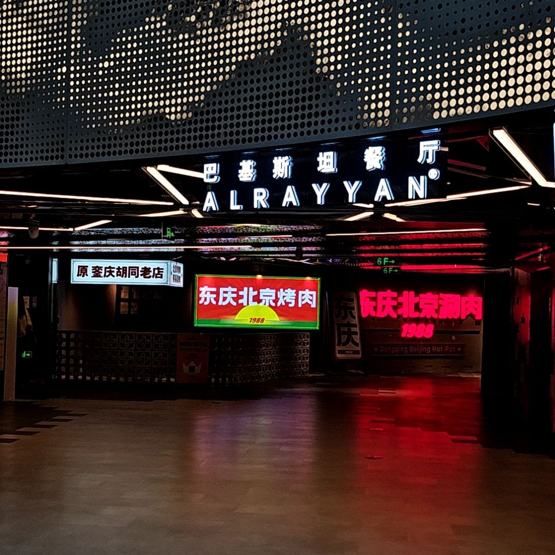 巴基斯坦餐厅(王府井喜悦购物中心店)