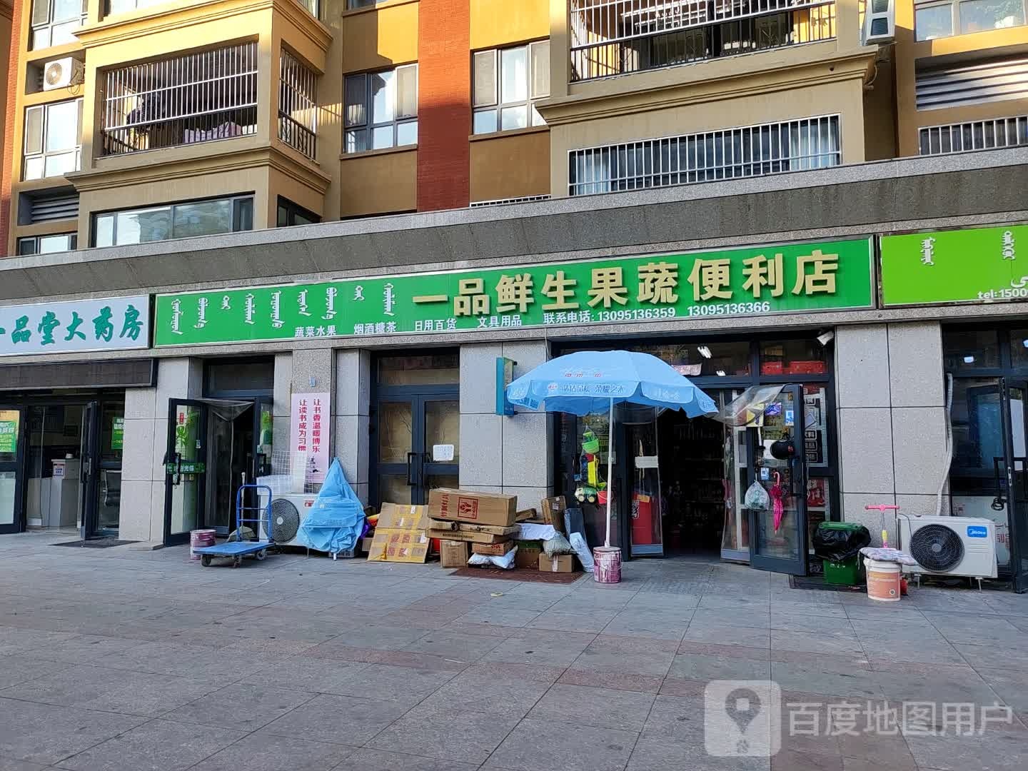 一品鲜生疏果便利店