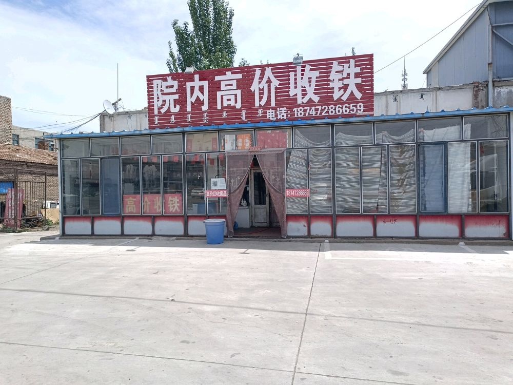 院内高价收铁